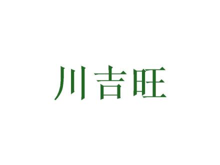 川吉旺