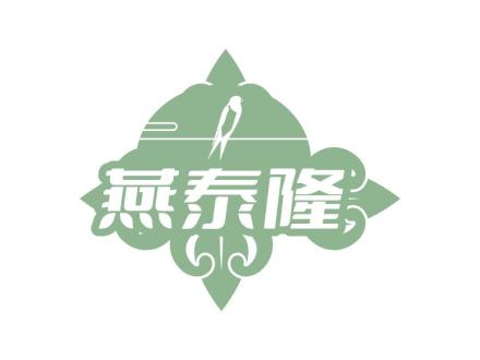 燕泰隆