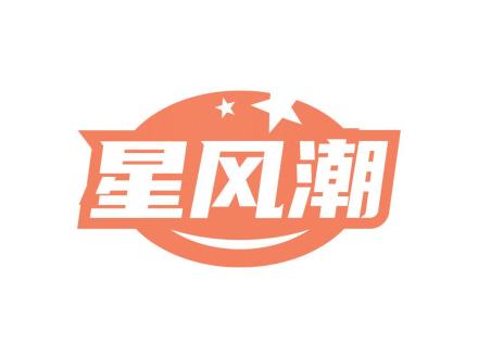 星風(fēng)潮