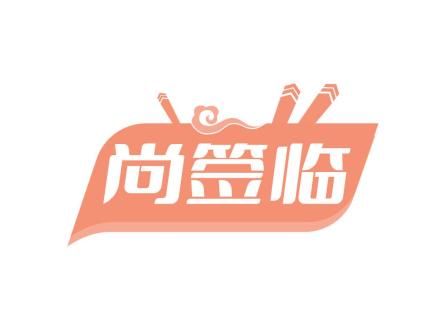 尚簽臨