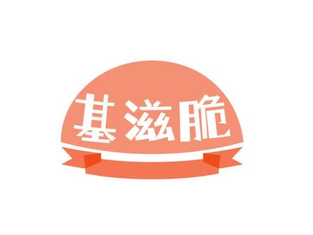 基滋脆