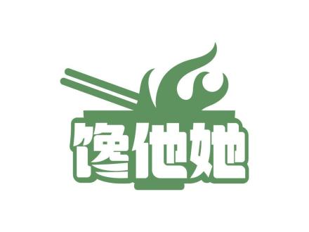 饞他她