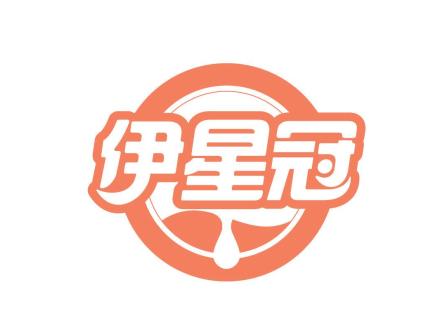 伊星冠