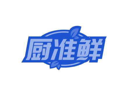 廚準(zhǔn)鮮