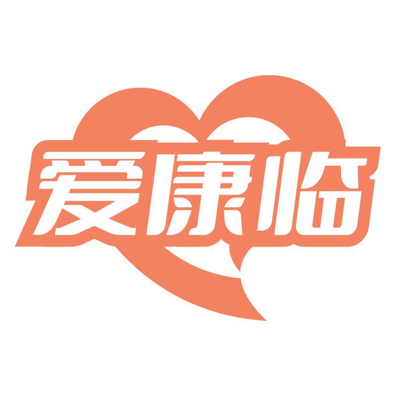 愛(ài)康臨