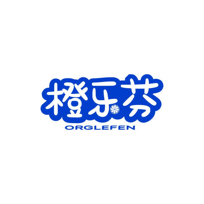 橙樂芬 ORGLEFEN