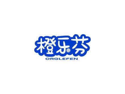 橙樂芬 ORGLEFEN