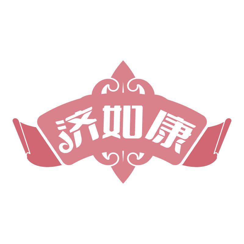 濟(jì)如康