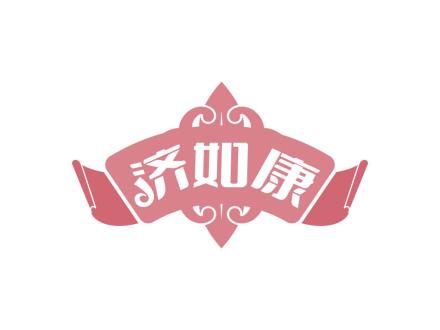 濟(jì)如康