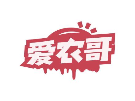 愛農(nóng)哥