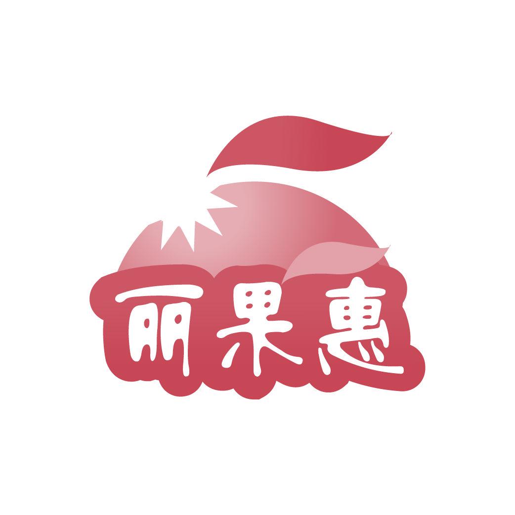 麗果惠