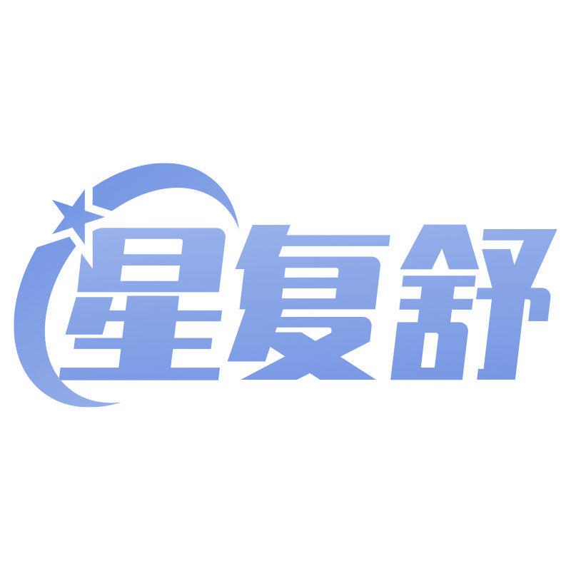 星復舒