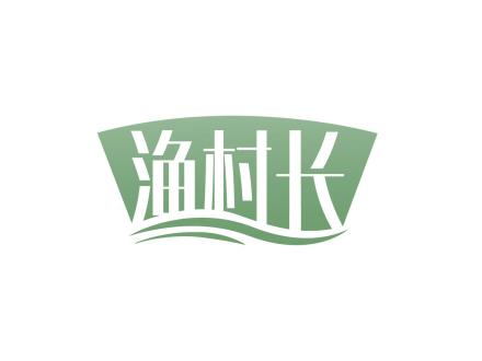 漁村長(zhǎng)