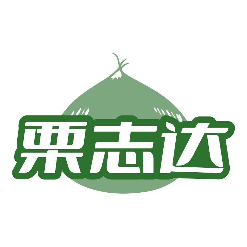 栗志達