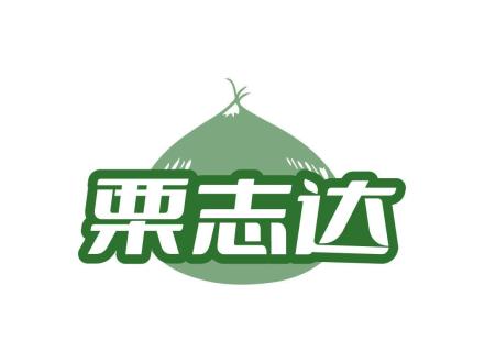 栗志達(dá)