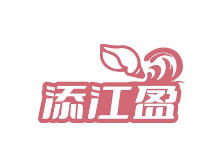 添江盈