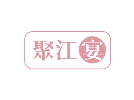 聚江宴