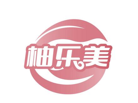 柚樂美