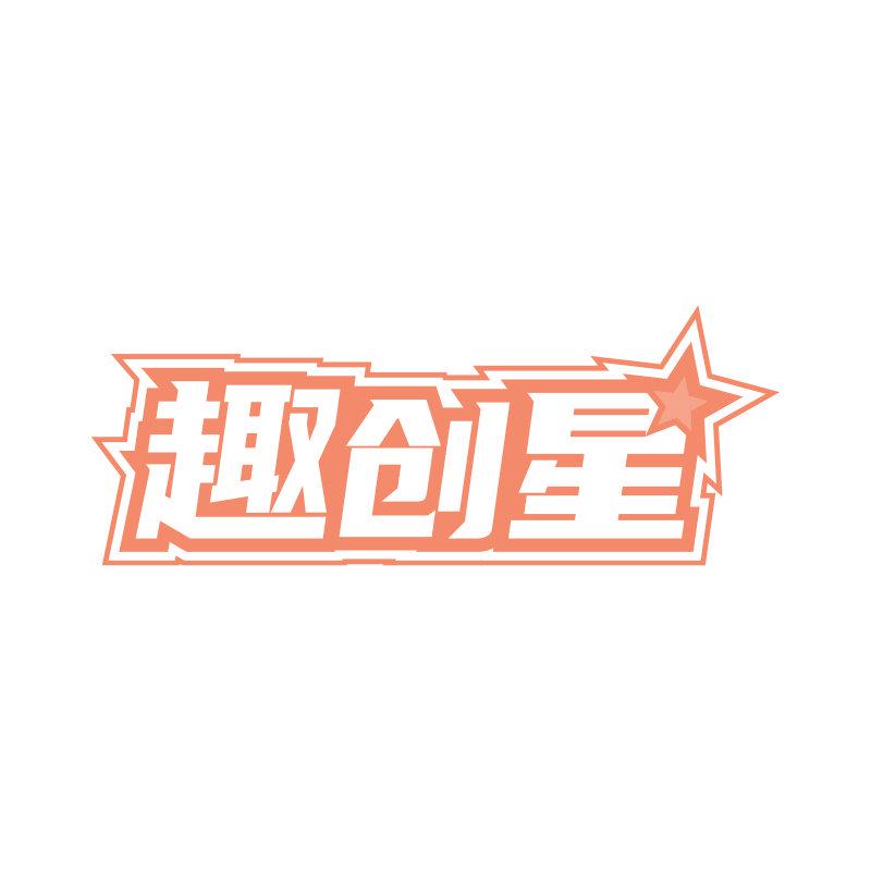 趣創(chuàng)星