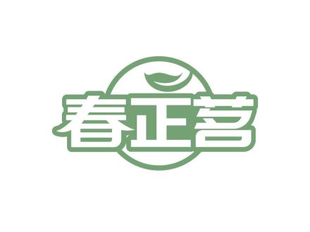 春正茗