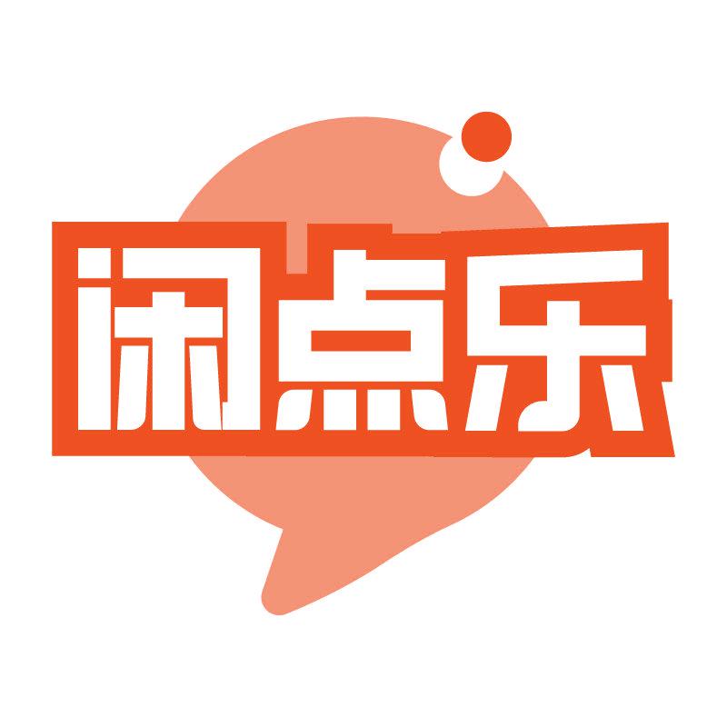 閑點(diǎn)樂