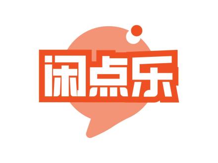 閑點(diǎn)樂