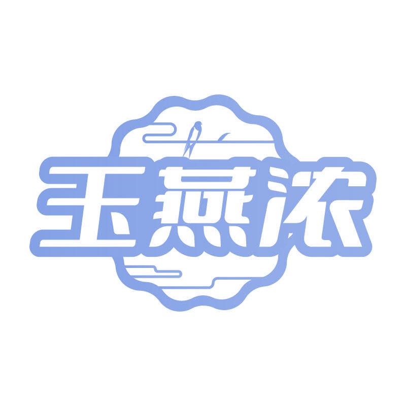 玉燕濃