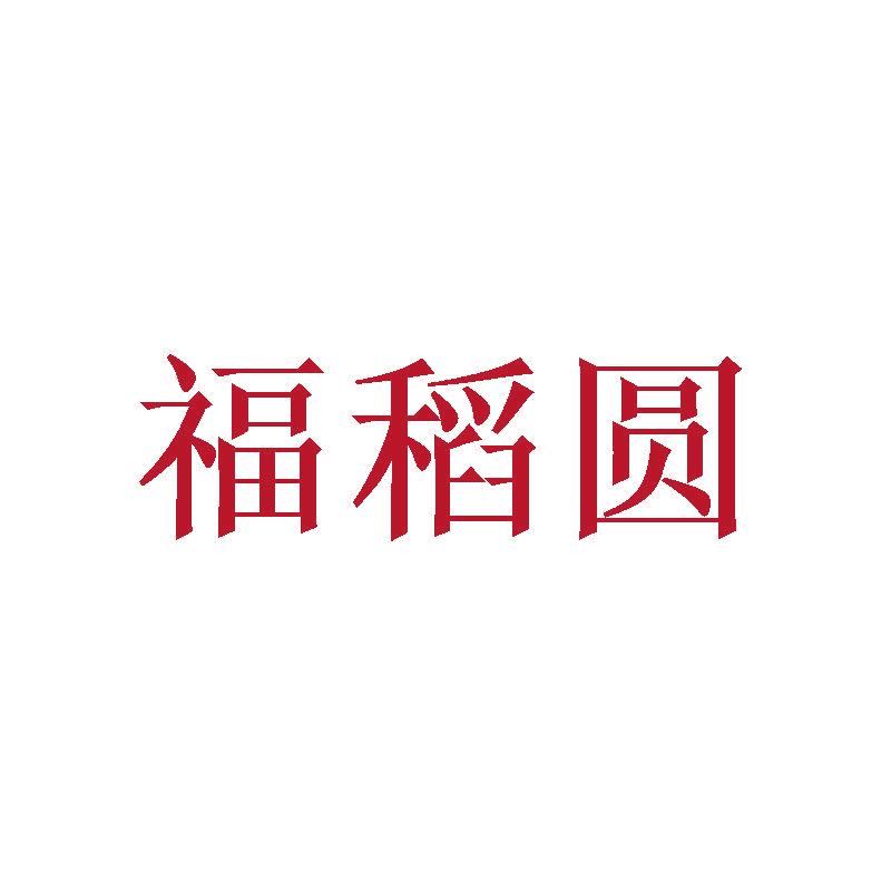 福稻圓