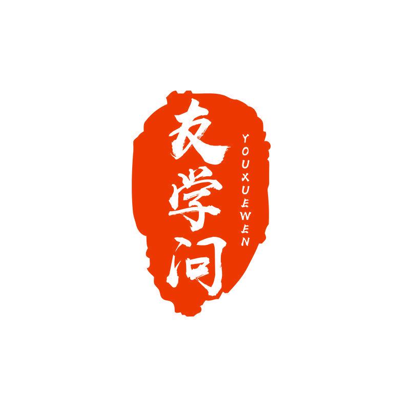 友學(xué)問