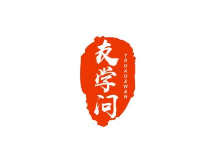 友學(xué)問