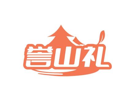 譽(yù)山禮