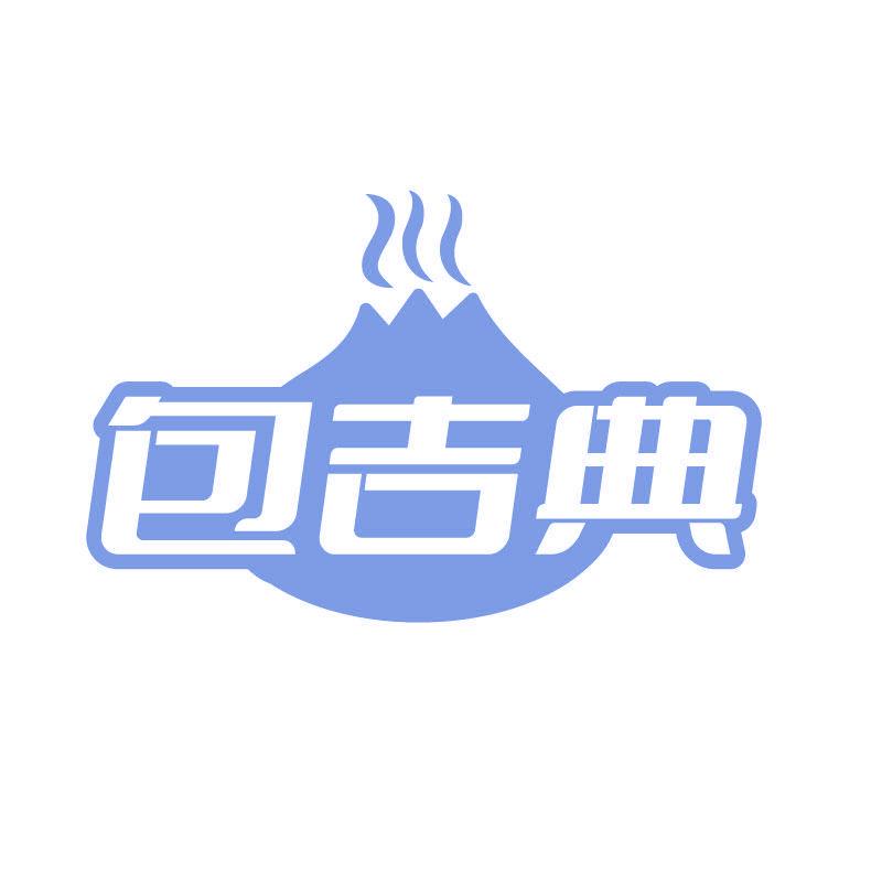 包吉典