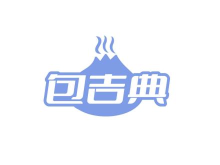 包吉典