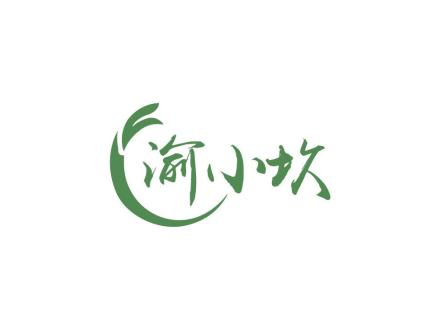 渝小坎