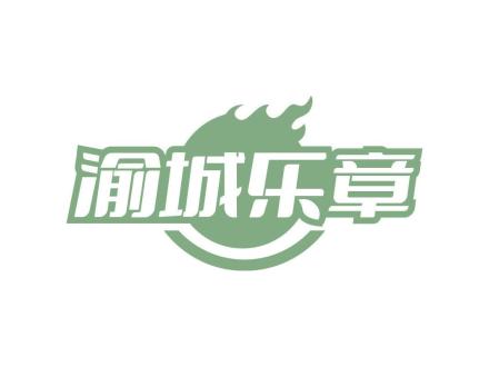 渝城樂章