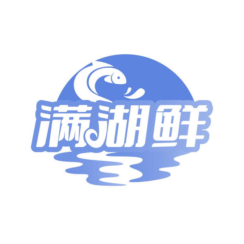 滿湖鮮