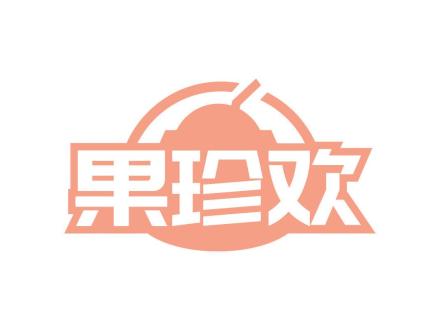 果珍歡