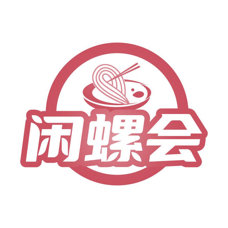 閑螺會(huì)