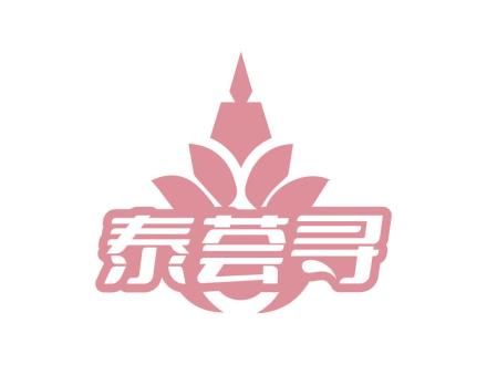 泰薈尋