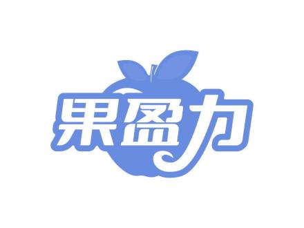 果盈力