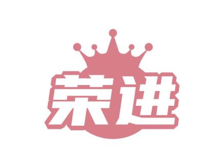 榮進(jìn)