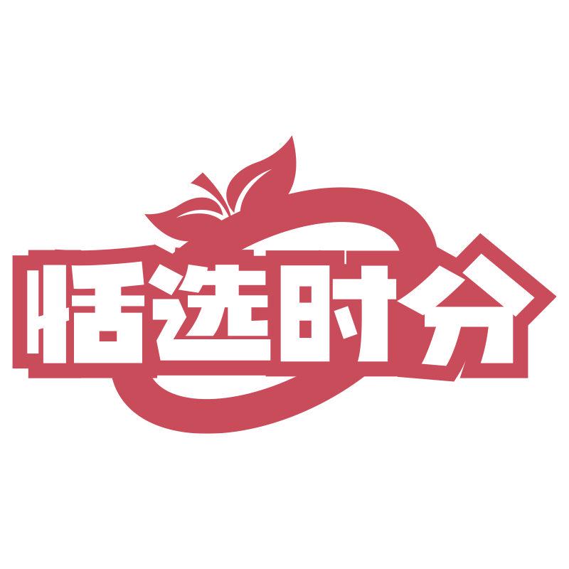 恬選時分