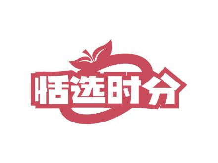 恬選時分