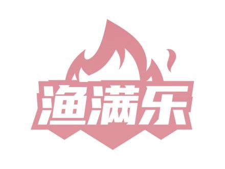 漁滿樂