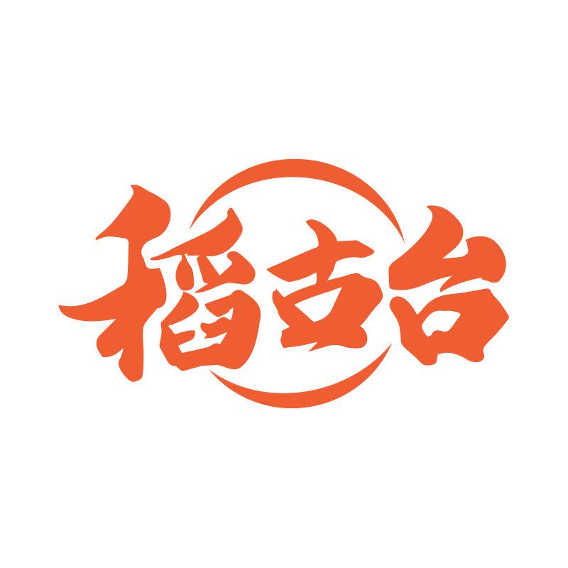 稻古臺(tái)