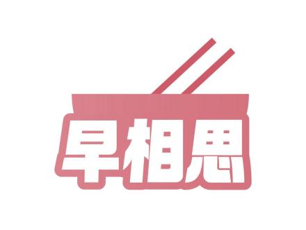 早相思