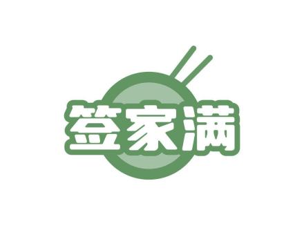 簽家滿(mǎn)