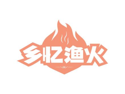 鄉(xiāng)憶漁火