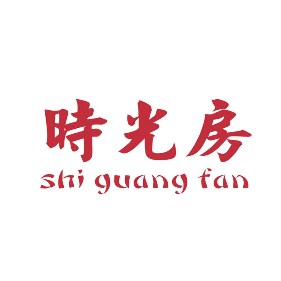 時光房 SHI GUANG FAN