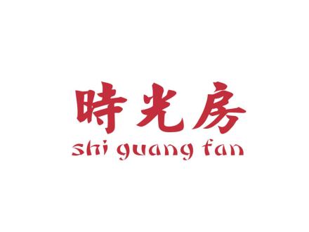 時光房 SHI GUANG FAN